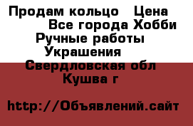 Продам кольцо › Цена ­ 5 000 - Все города Хобби. Ручные работы » Украшения   . Свердловская обл.,Кушва г.